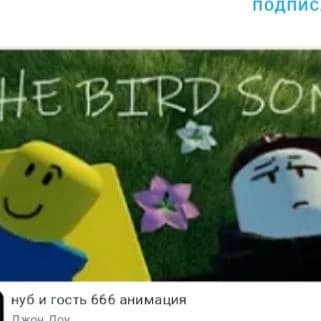 Гость и нуб thumbnail
