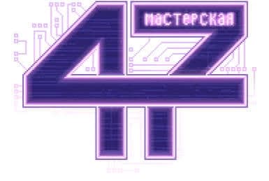Мастерская 47 2 этап thumbnail