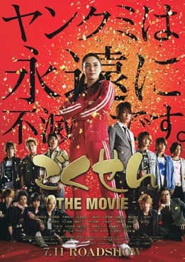 The Gokusen thumbnail