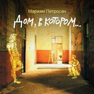 Дом в котором...  thumbnail