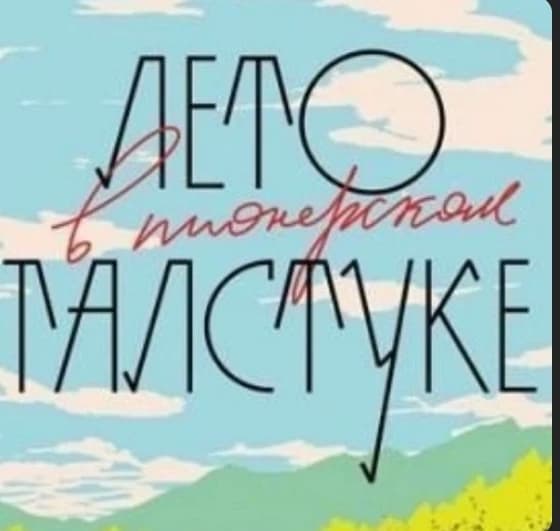 || 🌿 Лето в пионерском галстуке 🧣|| thumbnail