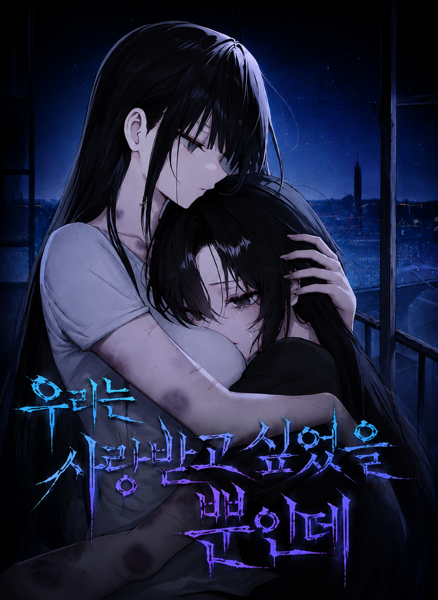 우리는 사랑받고 싶었을 뿐인데 thumbnail