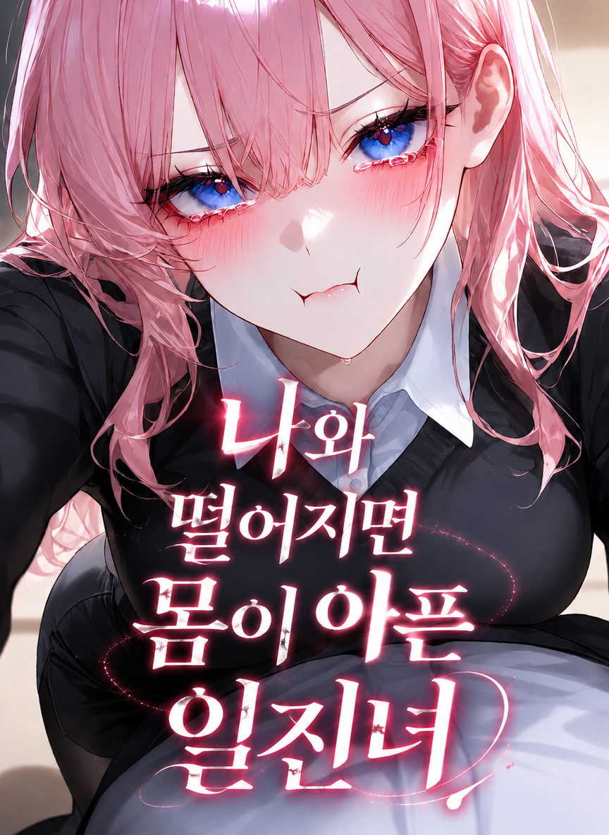 A Delinquent Girl Who Gets Sick When We're Apart thumbnail
