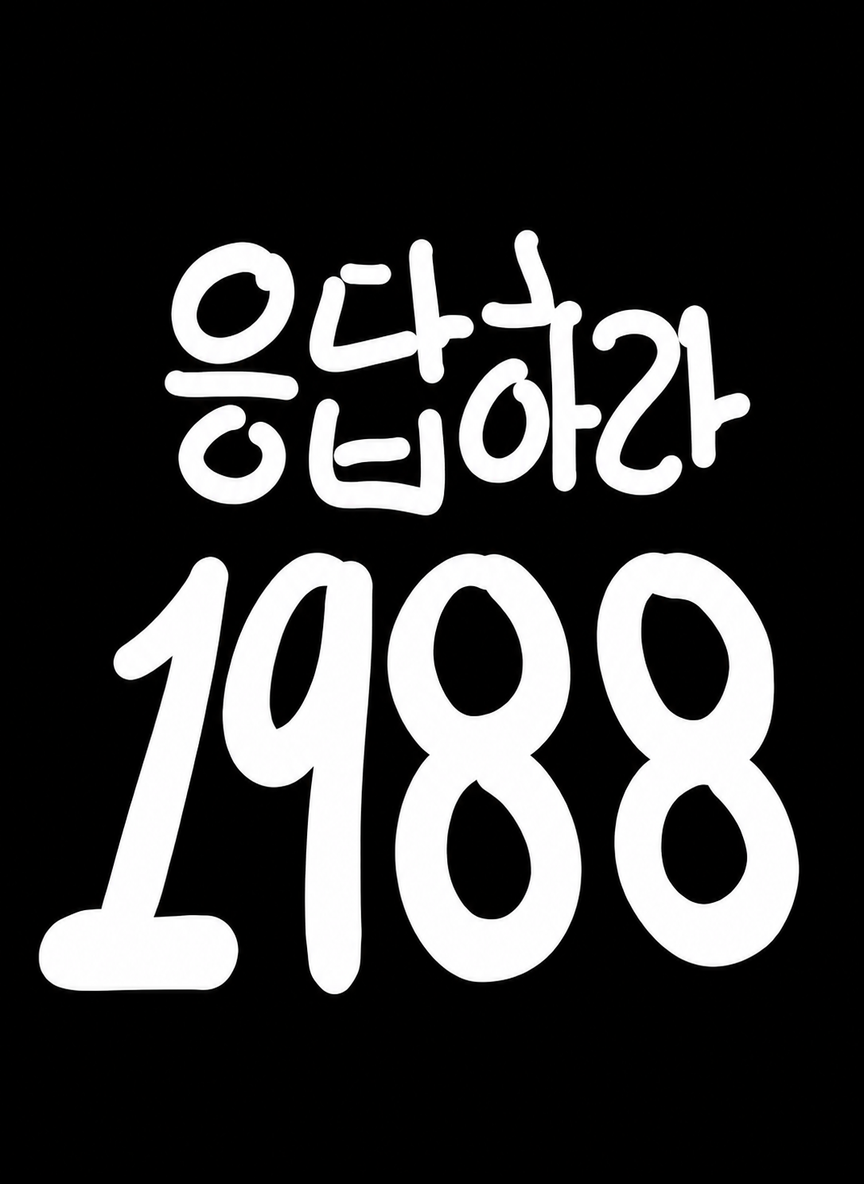 Reply 1988 thumbnail