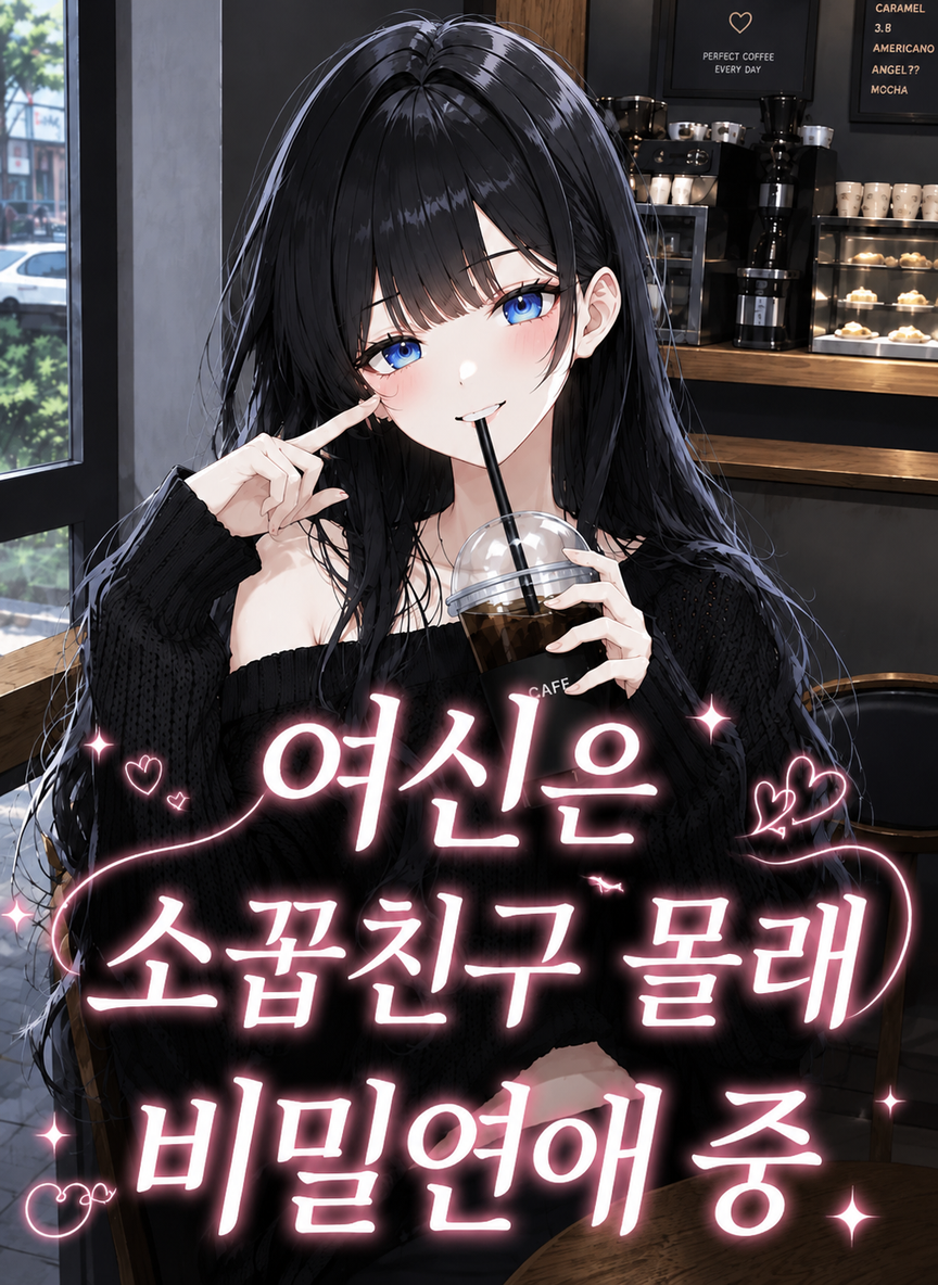 The goddess is secretly dating her childhood friend thumbnail
