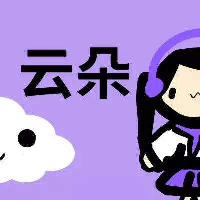 云朵