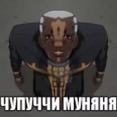 Чупучи муняня