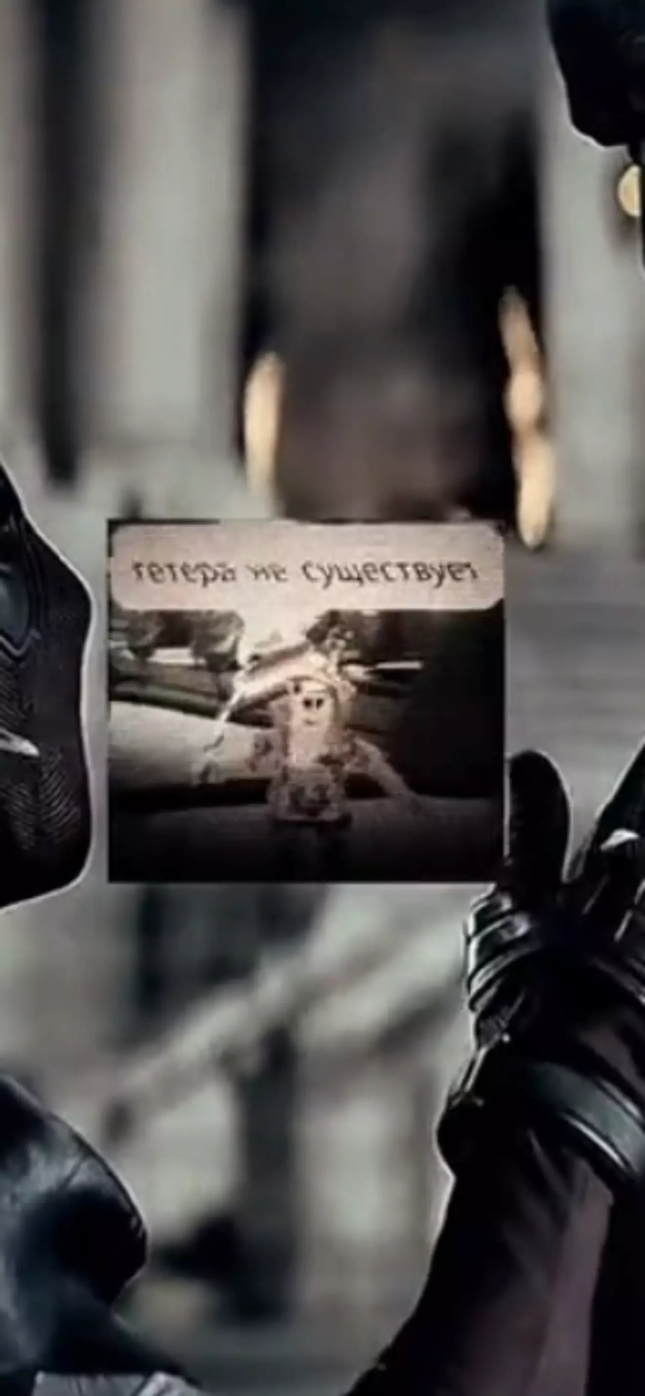 Гетеро не существует 