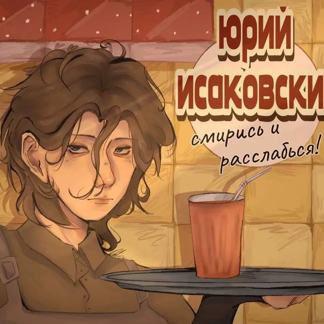 Юра Исаковский
