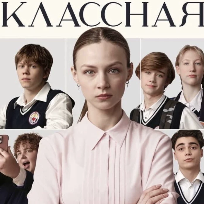 Классная
