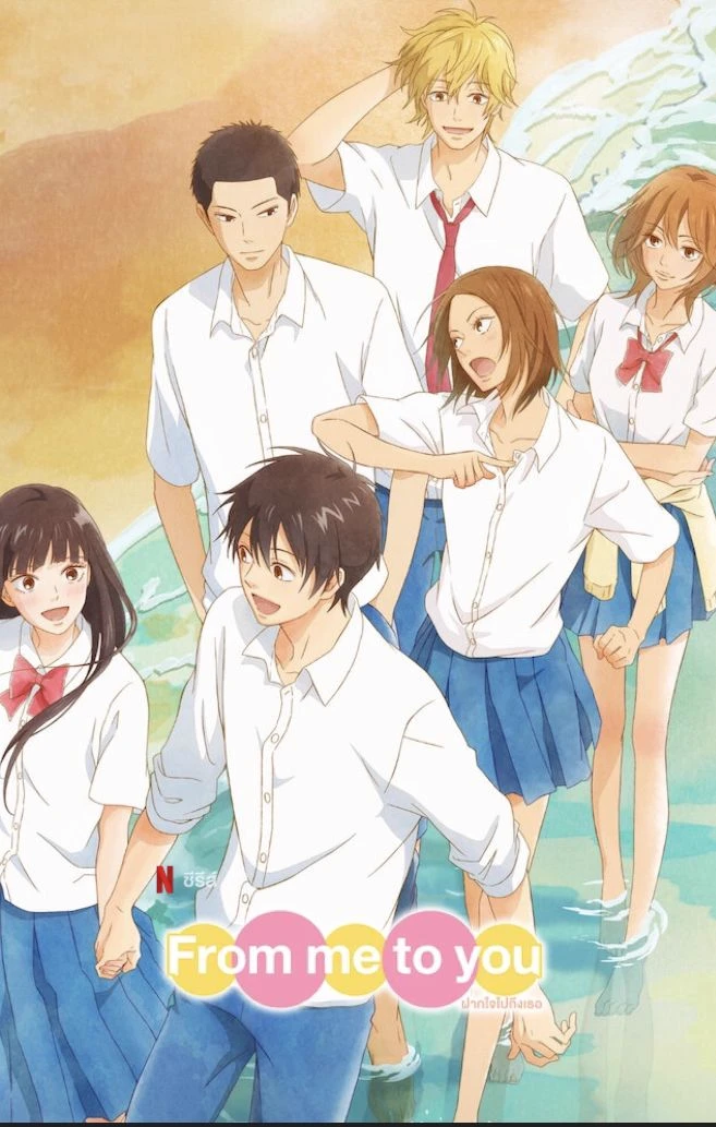 From Me To You \[Kimi Ni Todoke\] thumbnail