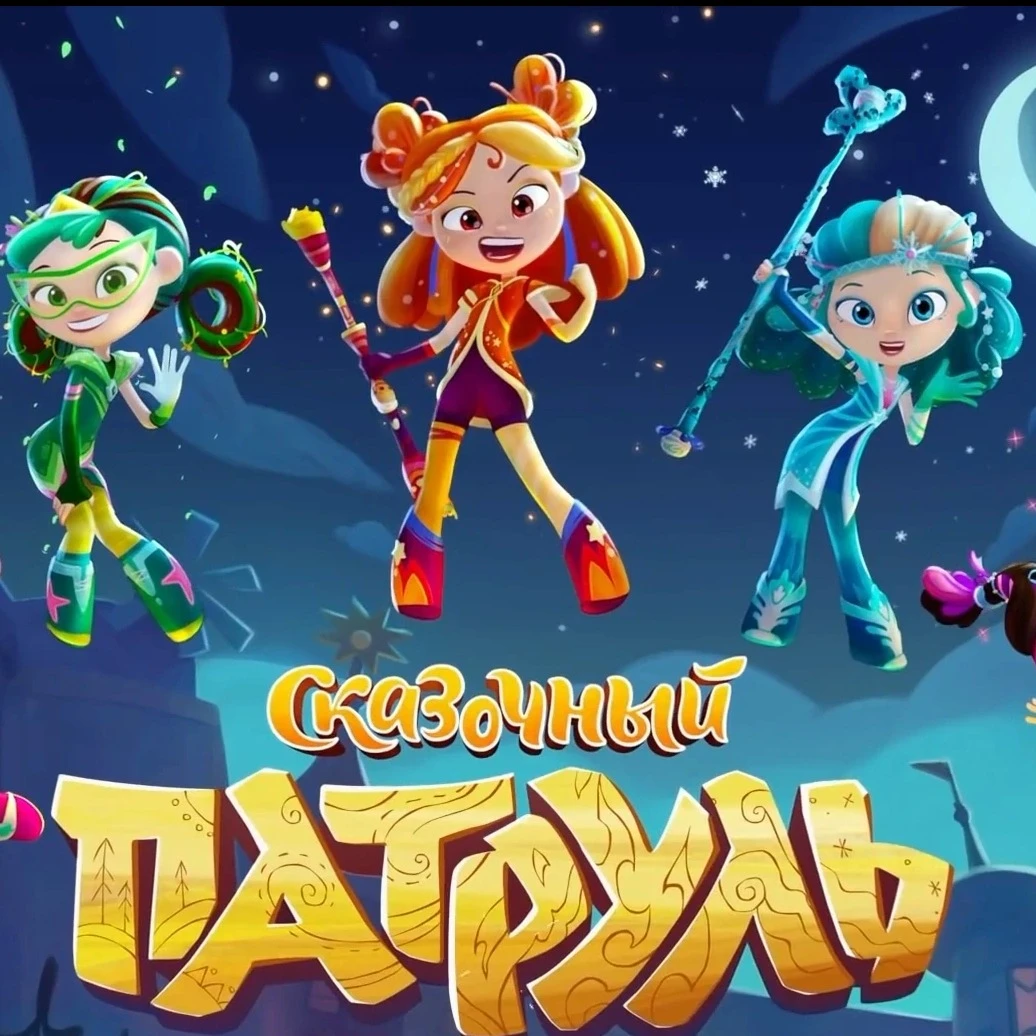 Fairytale Patrol - season 3. thumbnail