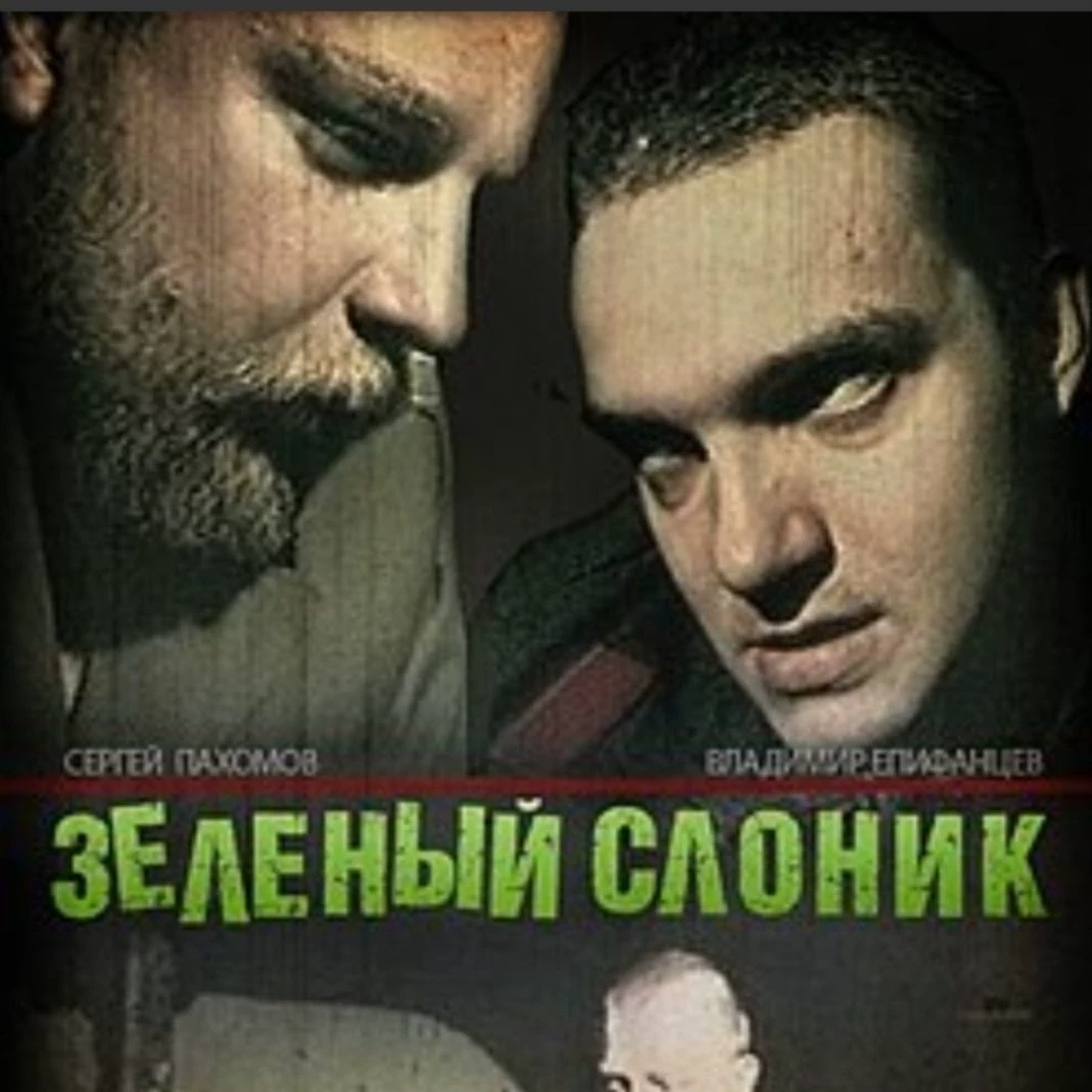 Зелёный Слоник  thumbnail