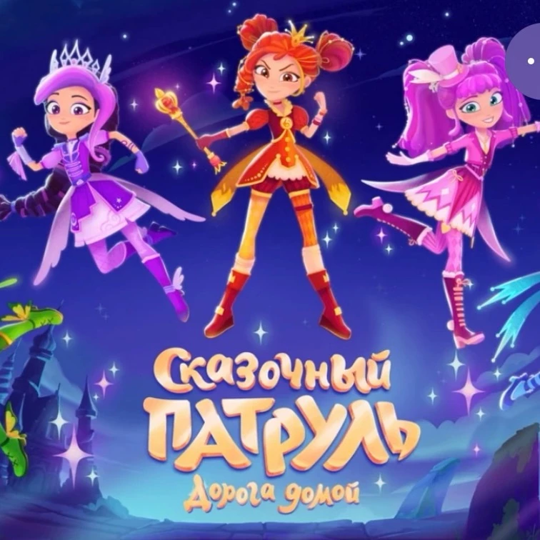 Fairytale Patrol thumbnail