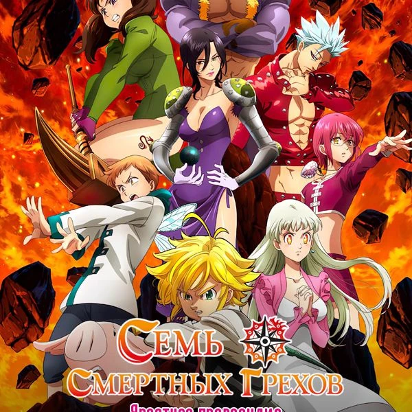 The Seven Deadly Sins thumbnail