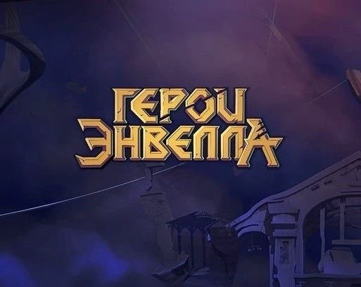 heroes of envell thumbnail