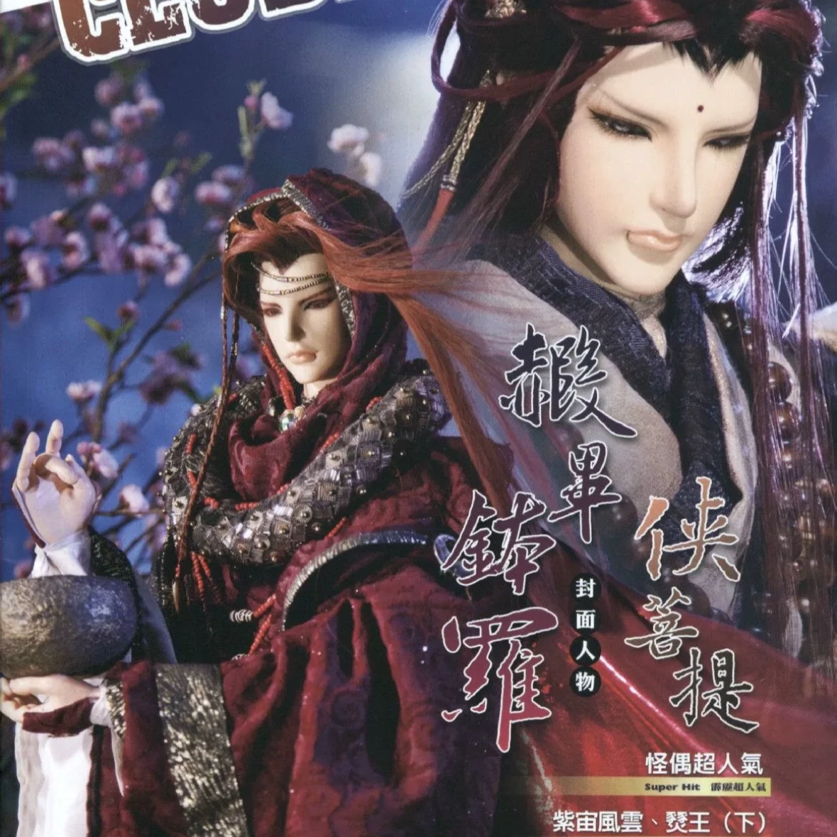 俠菩提 赮畢鉢羅 thumbnail
