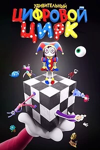 digital circus thumbnail