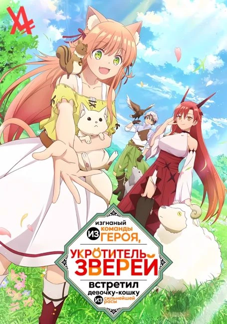 The great beast tamer was expelled from the hero's squad thumbnail