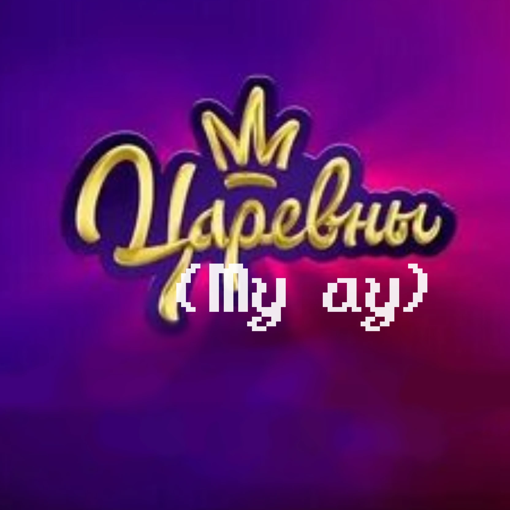 Princesses\|my ou\| thumbnail