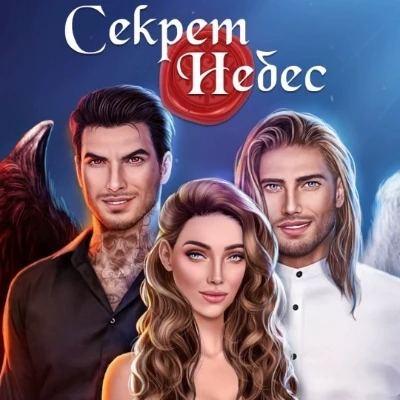 Секрет Небес  thumbnail