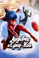 lady bug and super cat thumbnail