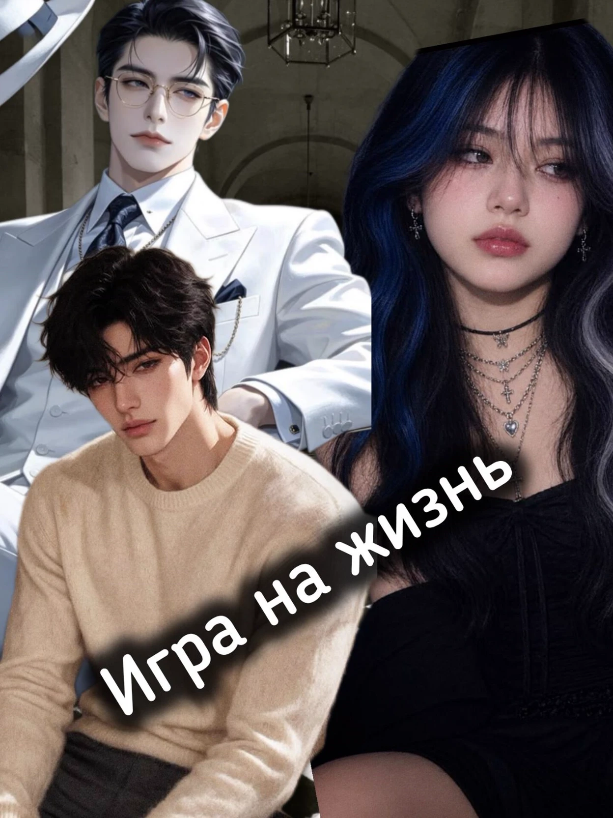 Игра без правил / Ставка на жизнь thumbnail
