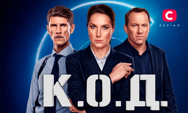 К.О.Д. thumbnail