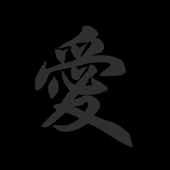 愛