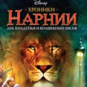 The Chronicles of Narnia (Part 1) thumbnail