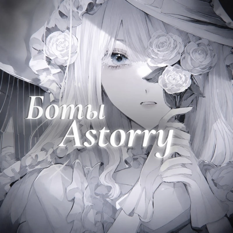 astorry_bots