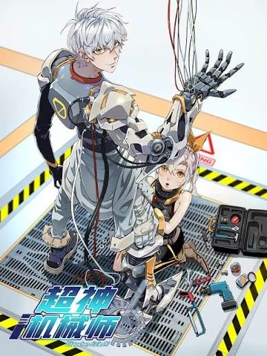 《超神機械師》 thumbnail