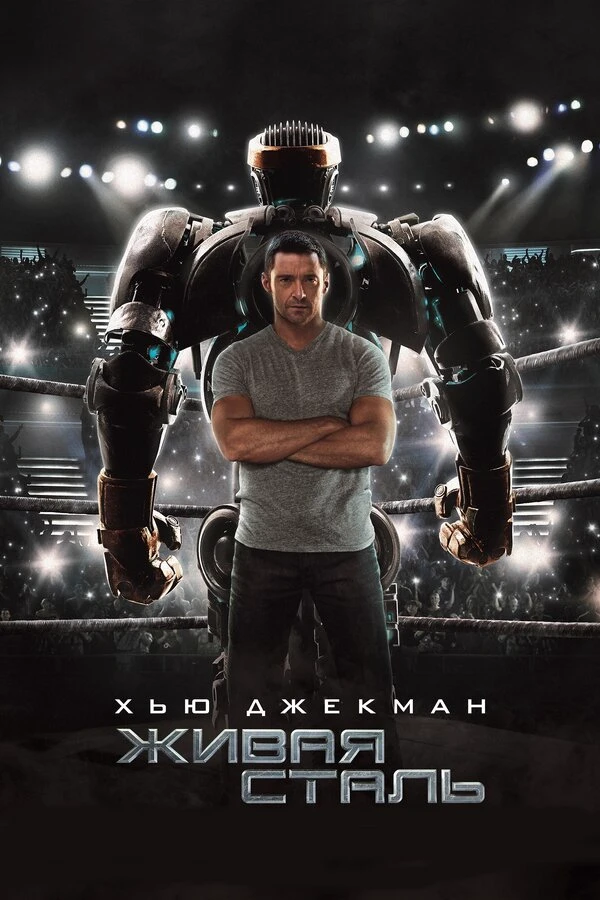 Real steel thumbnail