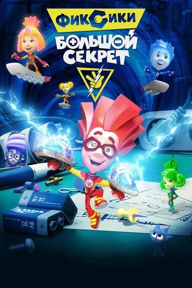 Фиксики Большой секрет thumbnail