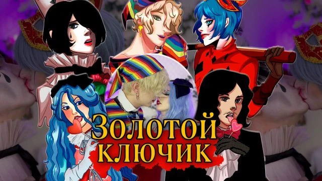 Театр Карабаса Барабаса thumbnail