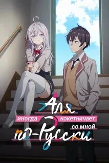 Аля иногда кокетничает со мной по-русски thumbnail
