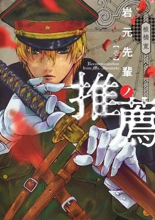 Iwamoto-Senpai's Recommendation thumbnail