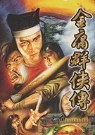 金庸群俠傳 thumbnail