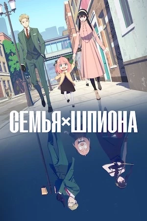 Семья шпионов  thumbnail