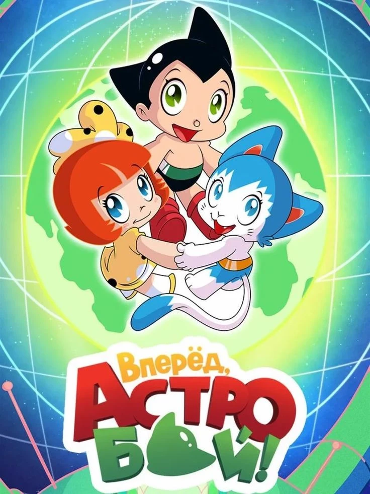 вперёд астро бой  thumbnail