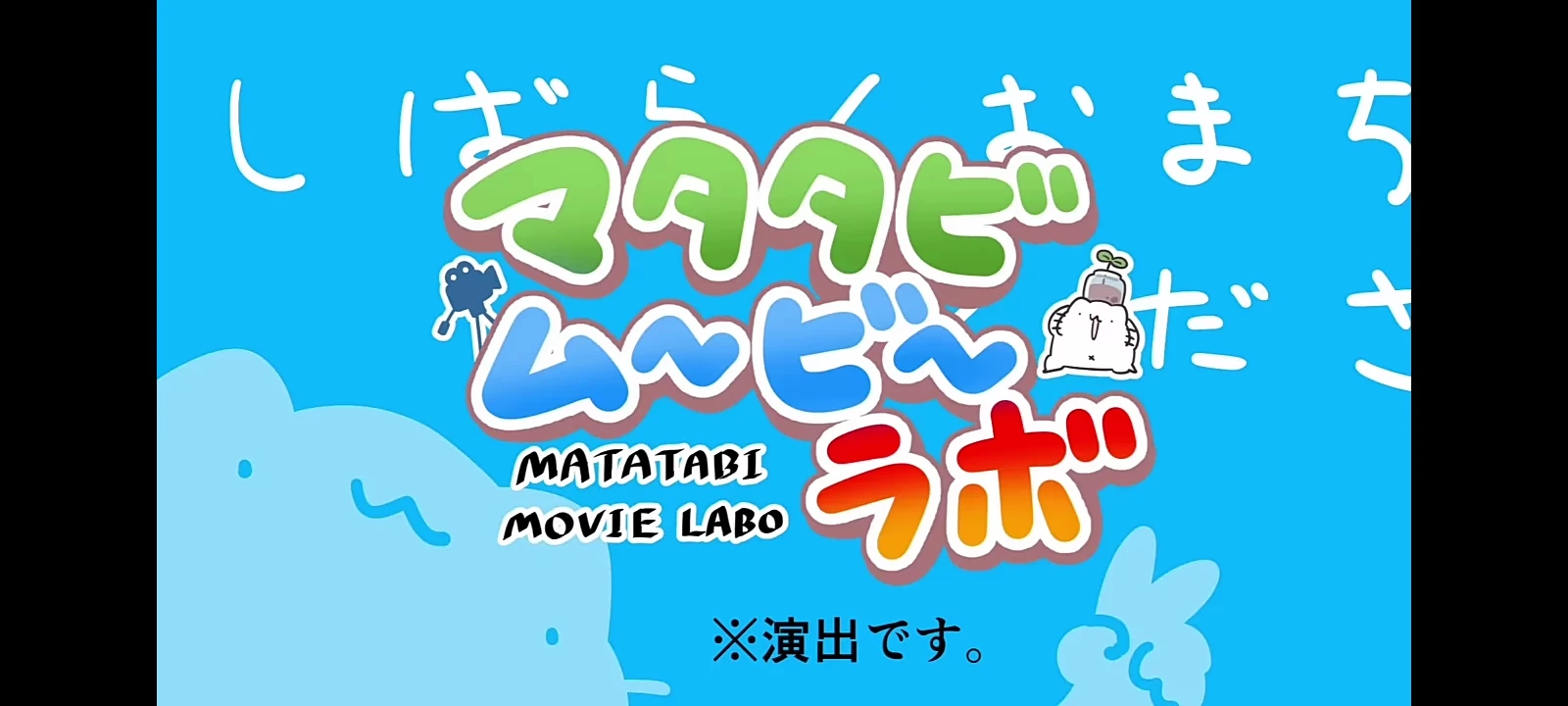 Matatabi Movie Lab thumbnail