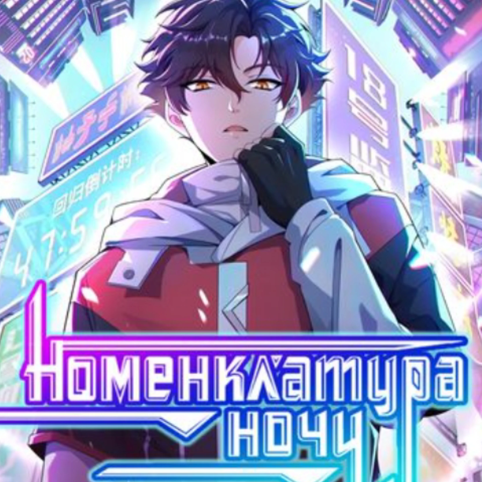 Nomenclature of the Night: Cyberpunk RP thumbnail