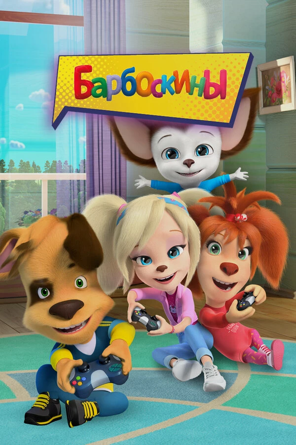 Barboskiny//Barboskiny thumbnail