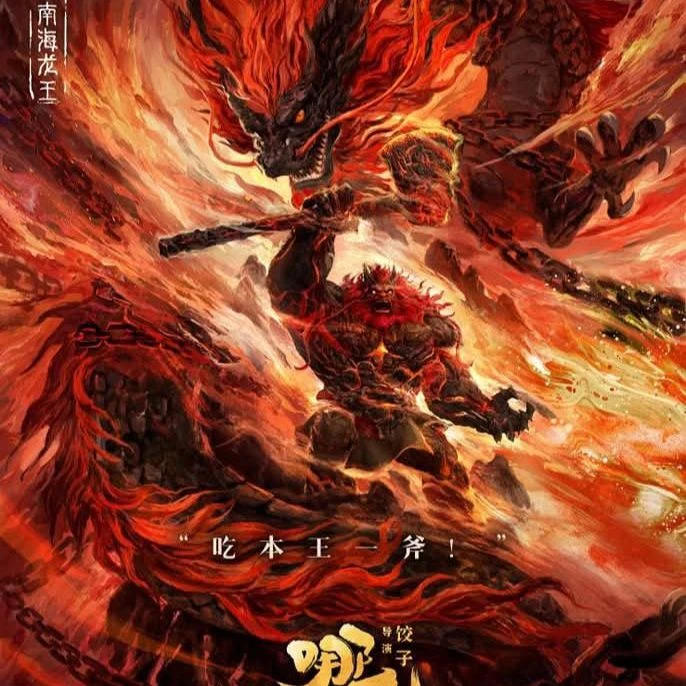 Ao Qin, (Nezha 2 the movie) thumbnail