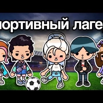 Sports camp (only current) thumbnail