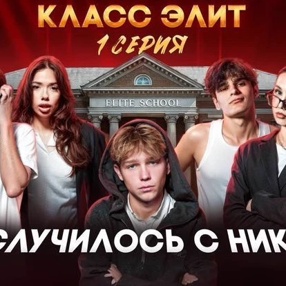 Класс элит.🔥 thumbnail