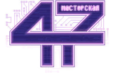 Мастерская 47 2 этап thumbnail