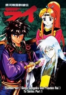 Ginga Sengoku Gunyuuden Rai (Thunder Jet) thumbnail