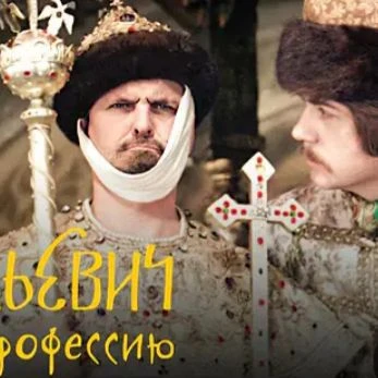 Ivan Vasilievich (The Impostor) thumbnail
