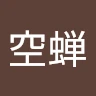 空蝉